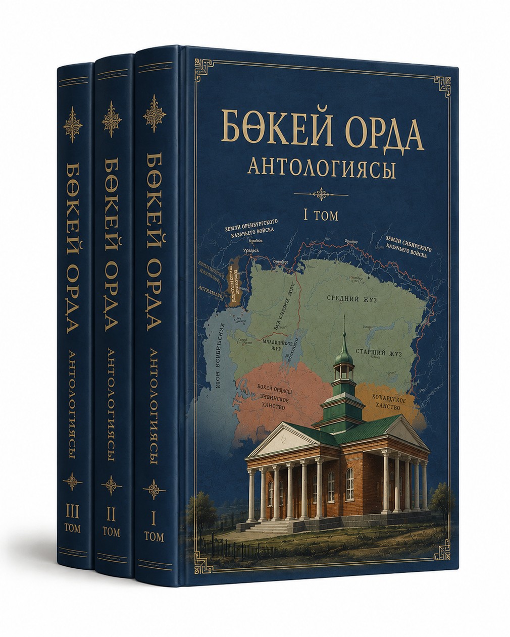 Тұжырымдамадағы «Бөкей Орда» антологиясының мұқаба үлгісі
